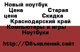 Новый ноутбук asusx553s › Цена ­ 16 000 › Старая цена ­ 22 000 › Скидка ­ 30 - Краснодарский край Компьютеры и игры » Ноутбуки   